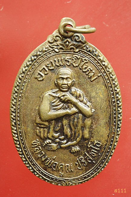 เหรียญอวยพรปีใหม่ หลวงพ่อคูณ วัดบ้านไร่ ...../2