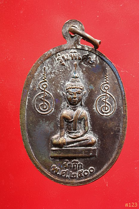 เหรียญหลวงพ่อพรหมสร(รอด) วัดบ้านไพ อ.โนนสูง จ.นครราชสีมา รุ่นพิเศษ รำลึก พ.ศ. 2500 กล่องเดิม ..../1