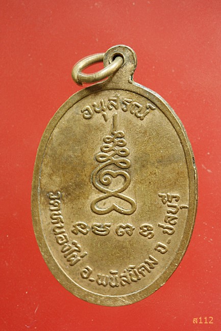 เหรียญพระอธิการสมพร วัดหนองไผ่ อ.พนัสนิคม จ.ชลบุรี 