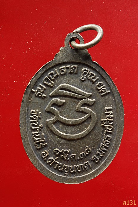 เหรียญหลวงพ่อคูณ วัดบ้านไร่ รุ่นคูณลาภ คูณยศ ปี 2538