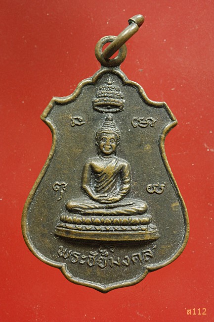 เหรียญพระชัยมงคลหลังพระชัยหลังช้าง วัดป่าประชาสามัคคี อ.อำนาจเจริญ จ.อุบล