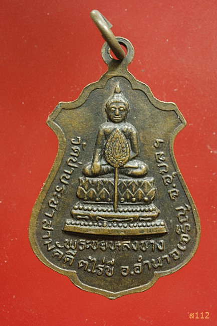 เหรียญพระชัยมงคลหลังพระชัยหลังช้าง วัดป่าประชาสามัคคี อ.อำนาจเจริญ จ.อุบล