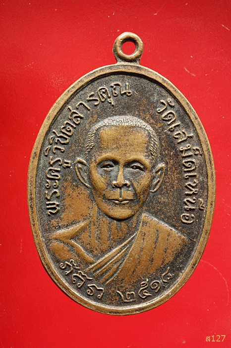 เหรียญ พระครูวิชิตสารคุณ วัดเสม็ดเหนือ หลัง พระอธิการบุญช่วย วัดเสม็ดใต้ จ.ฉะเชิงเทรา ปี2518