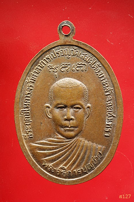 เหรียญ พระครูวิชิตสารคุณ วัดเสม็ดเหนือ หลัง พระอธิการบุญช่วย วัดเสม็ดใต้ จ.ฉะเชิงเทรา ปี2518