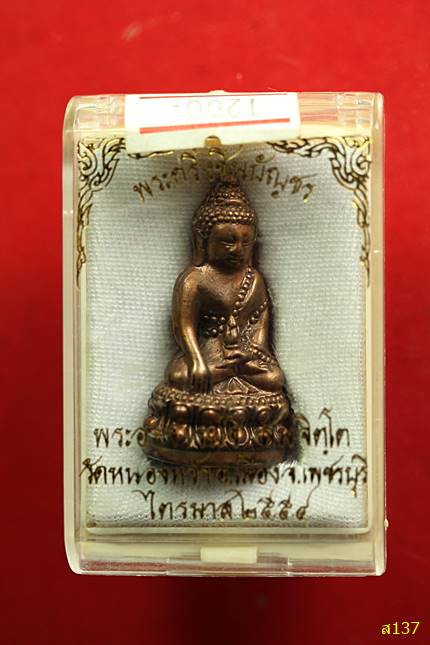 พระกริ่งชินบัญชร เนื้อนวะ พระอาจารย์จิ สมจิตโต วัดหนองหว้า เพชรบุรี พ.ศ.2554 ก้นจาร พร้อมกล่องเดิม