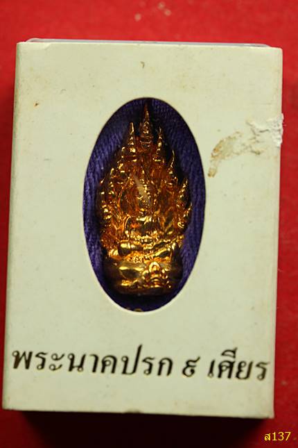 พระนาคปรก9เศียร (ปรกทอง) วัดนาคราช(วัดสังกะสี) จ.สมุทรปราการ ปี 2548 พร้อมกล่องเดิม
