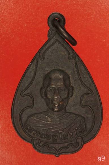 เหรียญหลวงพ่อพู วัดทองทั่ว จ.จันทบุรี ปี 2524