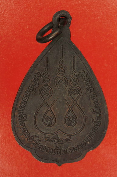 เหรียญหลวงพ่อพู วัดทองทั่ว จ.จันทบุรี ปี 2524