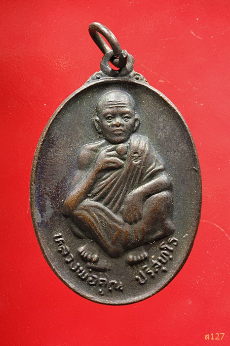 เหรียญหลวงพ่อคูณ วัดบ้านไร่ รุ่นที่ระลึกวันเกิด ปี 2536 ...../3