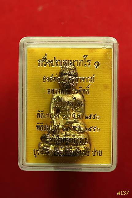 พระกริ่งรุ่นแรก หลวงพ่อประสิทธิ์ วัดป่าหมู่ใหม่ เชียงใหม่ พร้อมกล่องเดิม สร้างน้อยหายาก....557