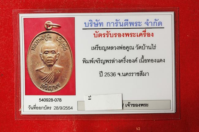 บัตรรับประกันพระแท้
