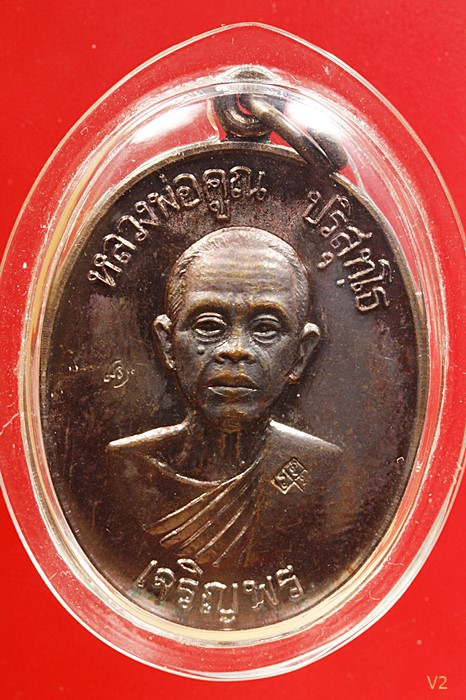 เหรียญเจริญพรล่าง หลวงพ่อคูณ วัดบ้านไร่ จ.นครราชสีมา 2536 สภาพสวย