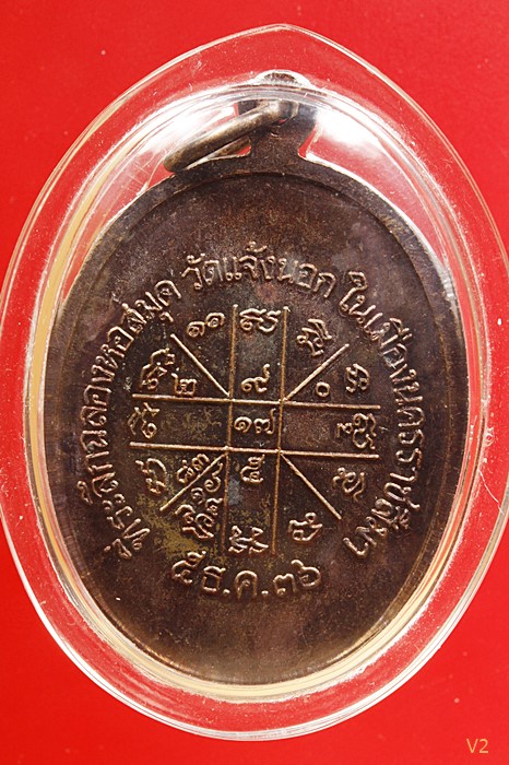 เหรียญเจริญพรล่าง หลวงพ่อคูณ วัดบ้านไร่ จ.นครราชสีมา 2536 สภาพสวย