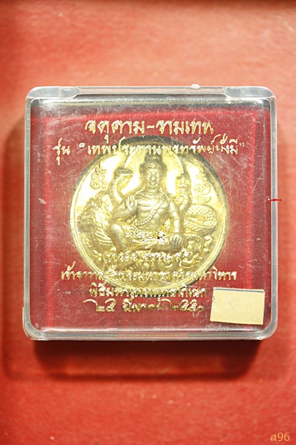เหรียญจตุคามรามเทพ รุ่นเทพประทานพรทรัพย์มั่งมี ปี 2550 พร้อมกล่องเดิม...../๗๗๕