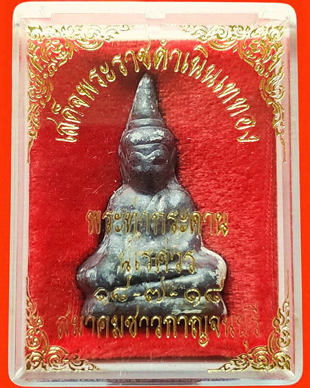 พระท่ากระดานนเรศวร(ท่ากระดานสมาคมชาวกาญจนบุรี) ปี 2519 พระดี พร้อมประวัติการสร้างค่ะ