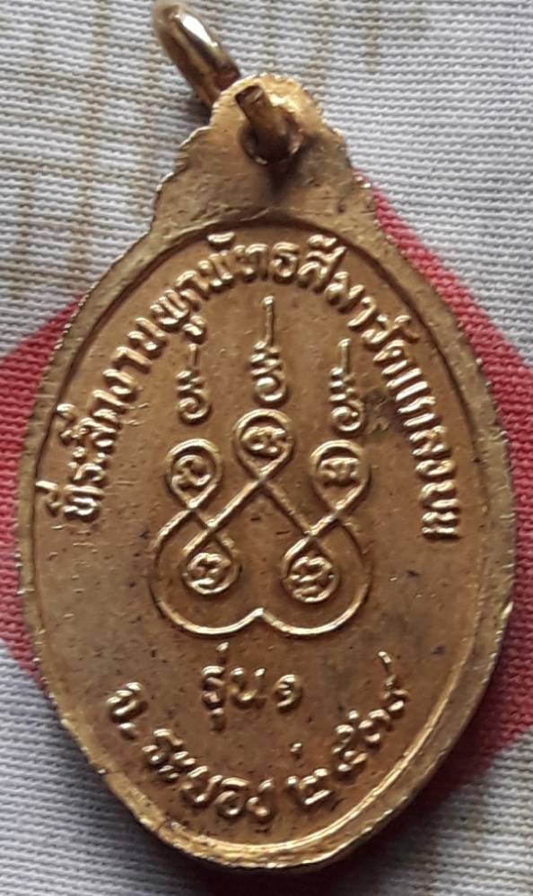 เหรียญพระครูสุรชัย วัดแกลงบน จ.ระยอง ปี2539