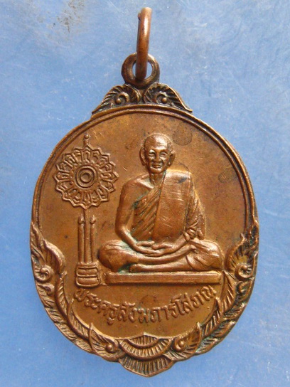 เหรียญพระครูสังฆภารโสภณ วัดสมศรี บุรีรัมย์