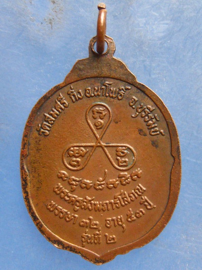 เหรียญพระครูสังฆภารโสภณ วัดสมศรี บุรีรัมย์