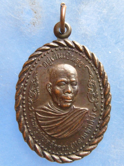 เหรียญหลวงพ่อธีร์ วัดจันทราวาส จ.บุรีรัมย์ รุ่นแรก ปี2541