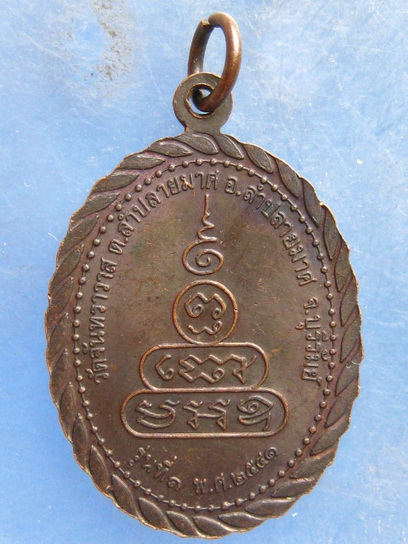 เหรียญหลวงพ่อธีร์ วัดจันทราวาส จ.บุรีรัมย์ รุ่นแรก ปี2541