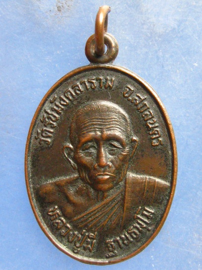 เหรียญหลวงปู่มี วัดรัชมังคลาราม สกลนคร ปี2535