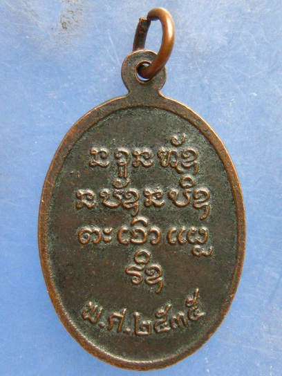 เหรียญหลวงปู่มี วัดรัชมังคลาราม สกลนคร ปี2535