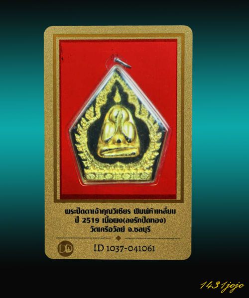 บัตรรับประกันพระแท้