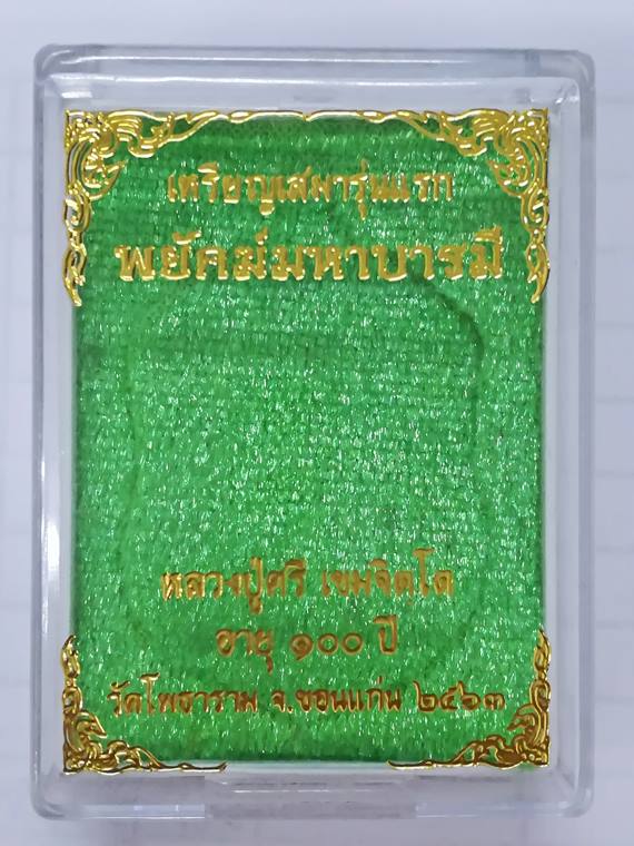 เหรียญเสมา รุ่นแรก "พยัคฆ์มหาบารมี" หลวงปู่ศรี เขมจิตฺโต อายุ 100 ปี วัดโพธาราม จ.ขอนแก่น NO.27
