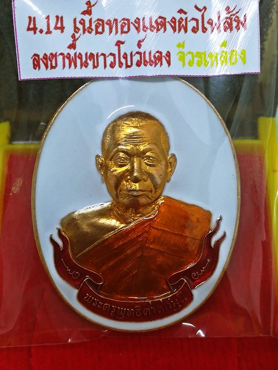 เหรียญห่วงเชื่อม หลวงพ่อทองสุข (หลวงปู่ทองสุข) วัดหนองฆ้อ จ.ระยอง เนื้อทองแดงผิวไฟส้มลงยาฯ No.1169
