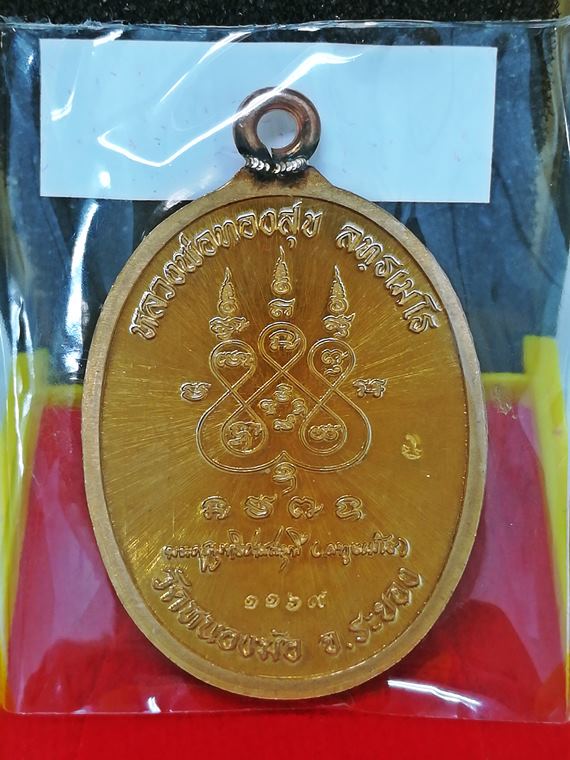 เหรียญห่วงเชื่อม หลวงพ่อทองสุข (หลวงปู่ทองสุข) วัดหนองฆ้อ จ.ระยอง เนื้อทองแดงผิวไฟส้มลงยาฯ No.1169