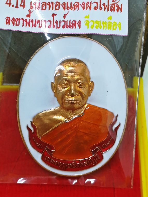 เหรียญห่วงเชื่อม หลวงพ่อทองสุข (หลวงปู่ทองสุข) วัดหนองฆ้อ จ.ระยอง เนื้อทองแดงผิวไฟส้มลงยาฯ No.433