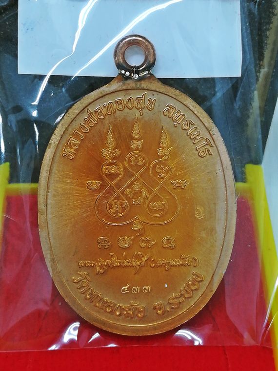 เหรียญห่วงเชื่อม หลวงพ่อทองสุข (หลวงปู่ทองสุข) วัดหนองฆ้อ จ.ระยอง เนื้อทองแดงผิวไฟส้มลงยาฯ No.433