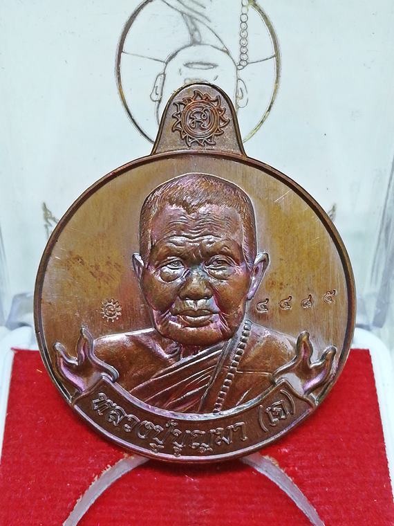 เหรียญโภคทรัพย์ "หมานเงิน หมานทอง" หลวงปู่บุญมา (หลวงปู่เจ) กตปุญโญ เนื้อทองแดงผิวรุ้ง No.4485