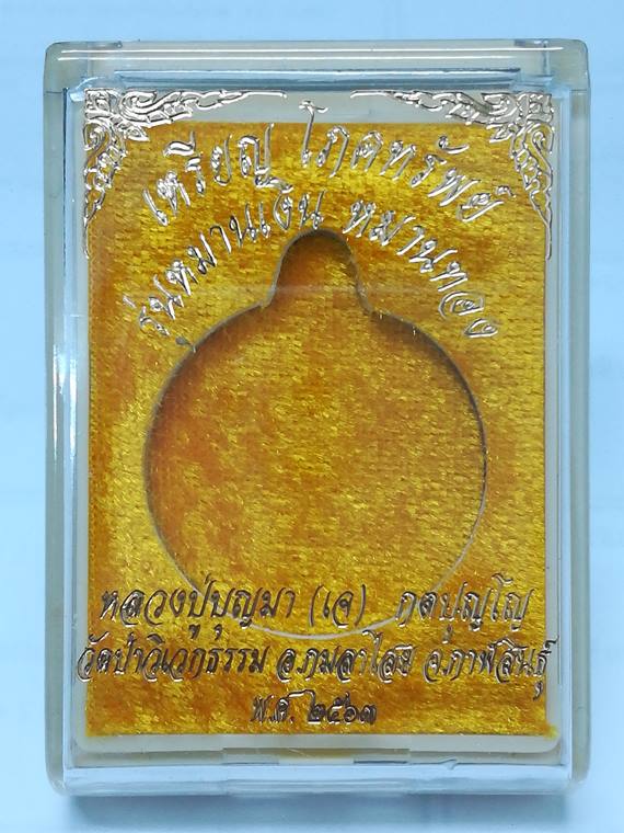 เหรียญโภคทรัพย์ "หมานเงิน หมานทอง" หลวงปู่บุญมา (หลวงปู่เจ) กตปุญโญ เนื้อทองแดงผิวรุ้ง No.4485