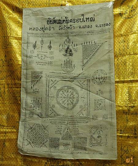 ผ้ายันต์แม่ทัพครอบใหญ่ หลวงปู่คร่ำ วัดวังหว้า