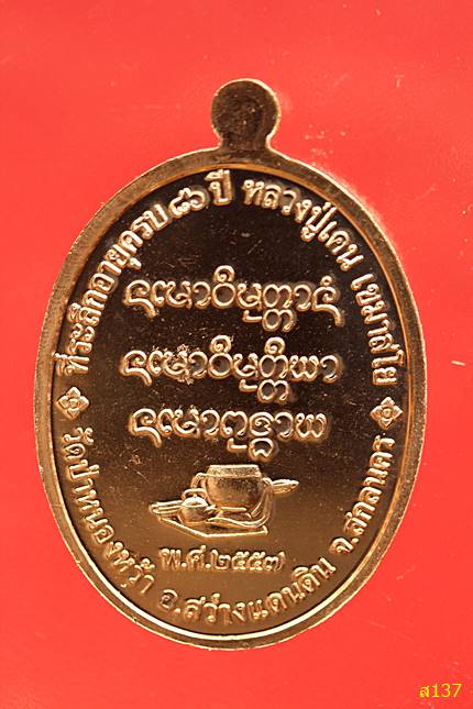 เหรียญหลวงปู่เคน เขมาสโย วัดป่าหนองหว้า เหรียญครบรอบ 86 ปี ปี 2557 พร้อมกล่องเดิม