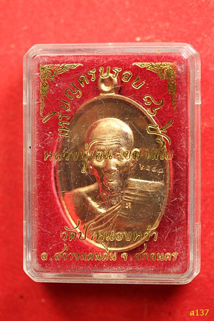 เหรียญหลวงปู่เคน เขมาสโย วัดป่าหนองหว้า เหรียญครบรอบ 86 ปี ปี 2557 พร้อมกล่องเดิม