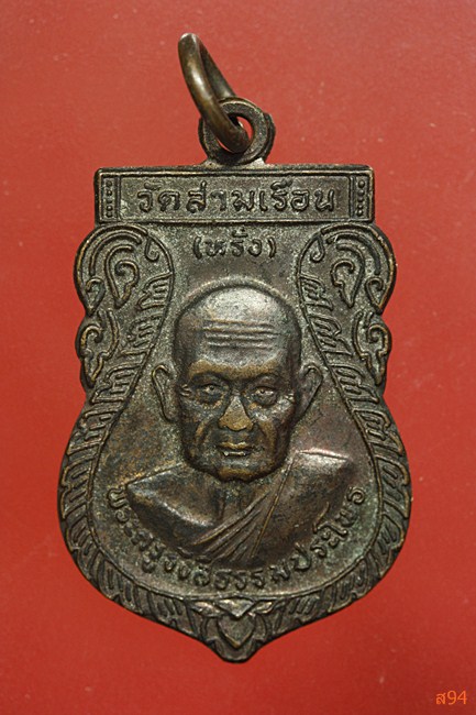 เหรียญหลวงพ่อหรั่ง วัดสามเรือน จ.พิษณุโลก ปี2540