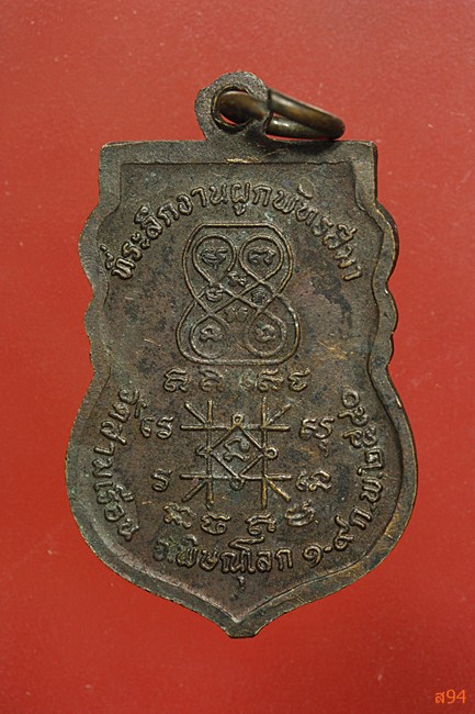 เหรียญหลวงพ่อหรั่ง วัดสามเรือน จ.พิษณุโลก ปี2540