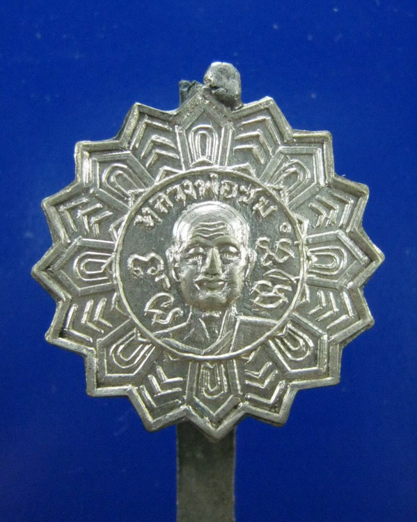 แหนบหลวงพ่อชม วัดตะลุก ชัยนาท