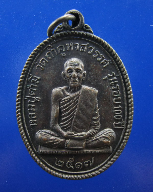 เหรียญหลวงปู่คำมี วัดถำคูหาสวรรค์ ลพบุรี 2517