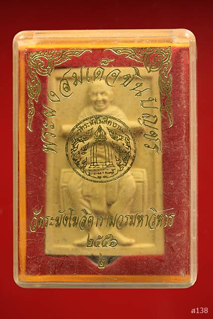 พระผงรูปเหมือนสมเด็จพุฒาจารโต  หลังคาถาชินบัญชร วัดระฆัง