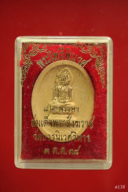 พระไพรีพินาศ วัดบวรนเิเวศ ปี 2538 พร้อมกล่องเดิม