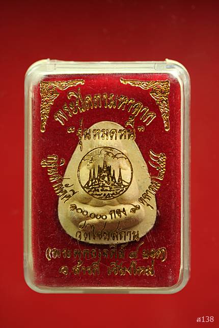 พระผงปิดตารุ่นหมดหนี้ หลวงปู่อินทร์คำ อายุ84ปี วัดไชยสถาน จ.เชียงใหม่ พร้อมกล่องเดิม