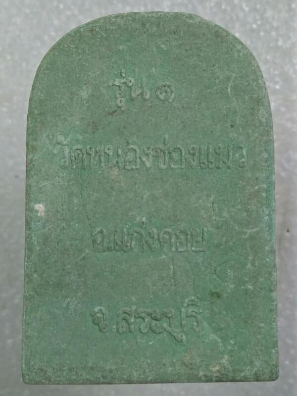 พระผงรุ่น๑  หลวงพ่อเพชร วัดหนองช่องแมว แก่งคอย สระบุรี 