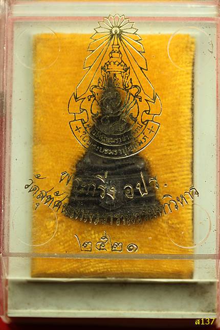 พระกริ่งศรีศากยมุนี อปร. วัดสุทัศน์ เนื้อนวโลหะ ปี 2521 พร้อมกล่องเดิม