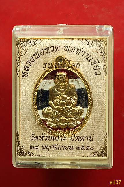 หลวงปู่ทวดเปิดโลก หลวงพ่อเขียววัดห้วยเงาะ ปี 2558  พร้อมกล่องเดิม