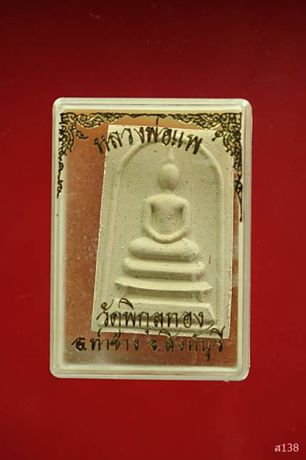 พระสมเด็จหลวงพ่อแพ วัดพิกุลทอง พร้อมกล่องเดิม