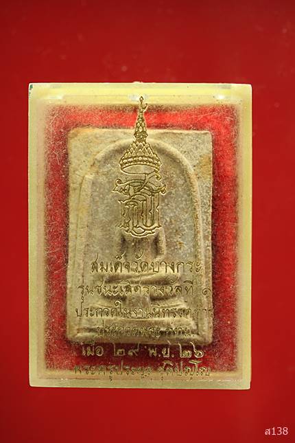 พระสมเด็จวัดบางกระ พระครูประยูร ชุติปัญโญ ปี2526 พร้อมกล่องเดิม