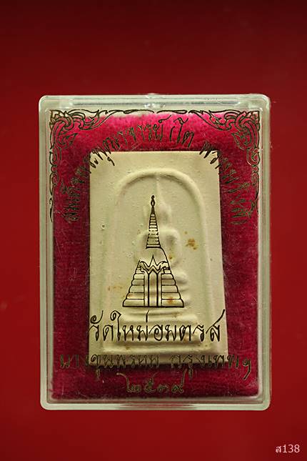 สมเด็จ วัดใหม่อมตรส บางขุนพรม ปี 2539 พร้อมกล่องเดิม